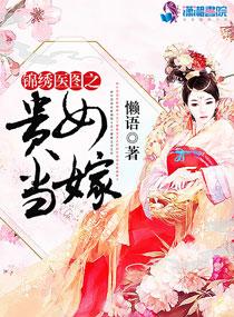 锦绣医图之贵女当嫁 锦绣医图之贵女当嫁