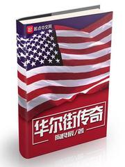 华尔街传奇 华尔街传奇