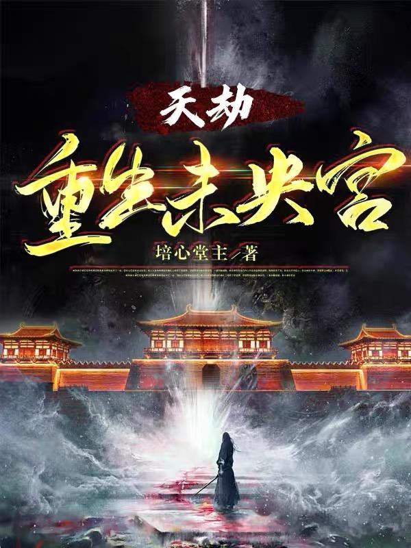 天劫:重生未央宫 天劫:重生未央宫