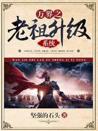 万界之老祖升级系统 万界之老祖升级系统