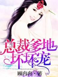 腹黑萌宝,总裁爹地坏坏宠 腹黑萌宝,总裁爹地坏坏宠