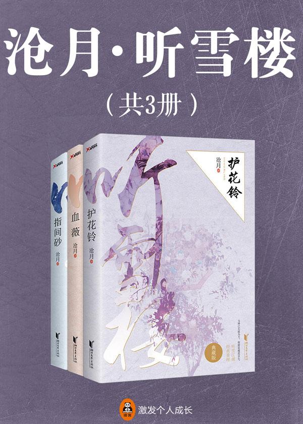 沧月·听雪楼(共3册) 沧月·听雪楼(共3册)