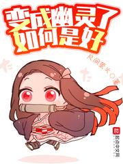 变成幽灵了如何是好 变成幽灵了如何是好