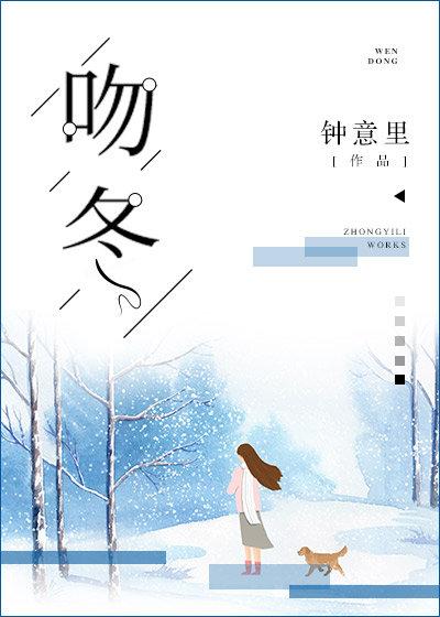 吻冬 吻冬