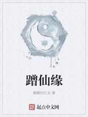 蹭仙缘 蹭仙缘