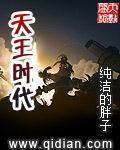 天王时代 天王时代