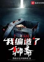 三体入侵:我编造了聊斋 三体入侵:我编造了聊斋