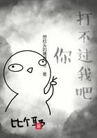 你打不过我吧 你打不过我吧