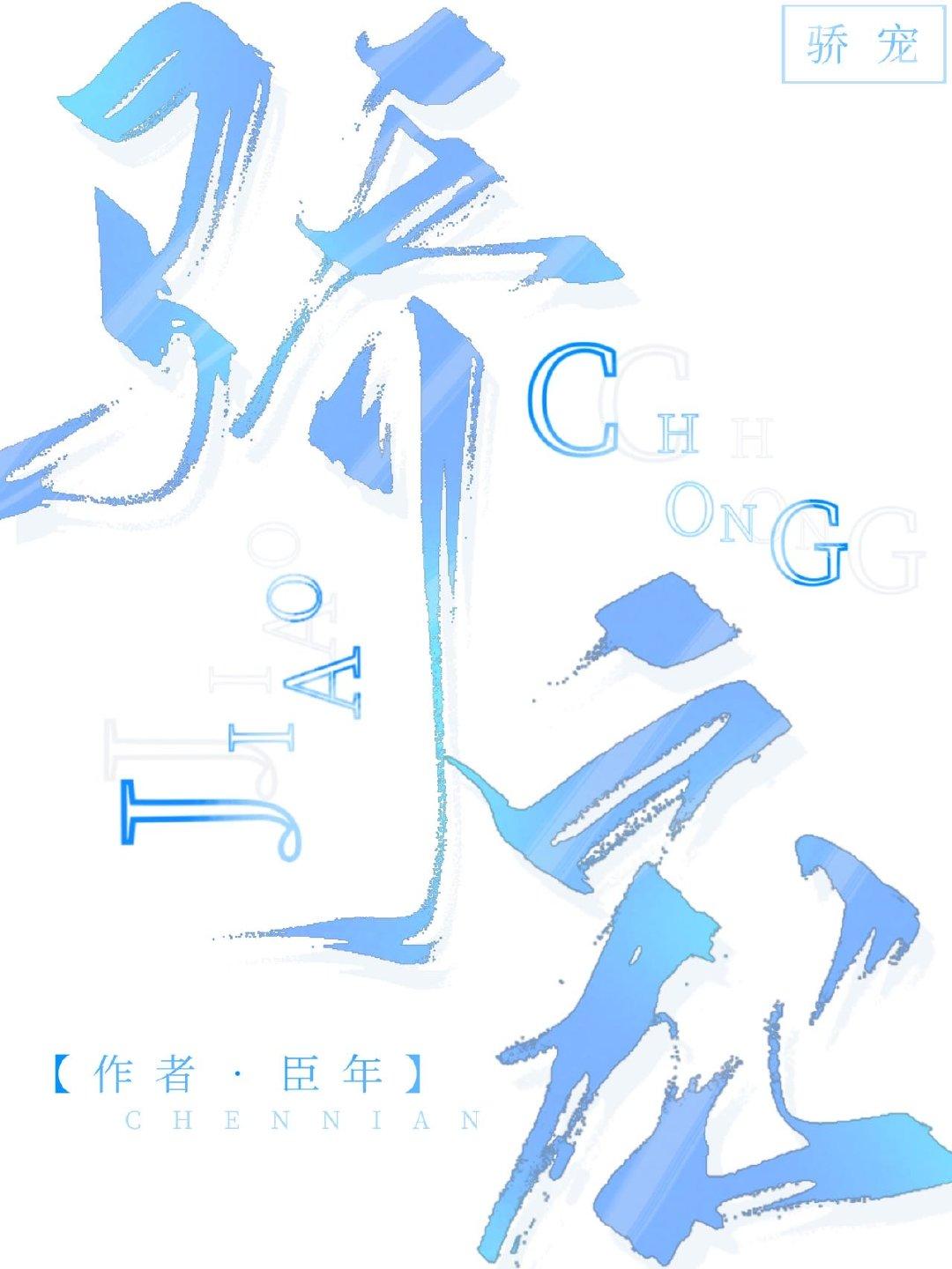 骄宠 骄宠