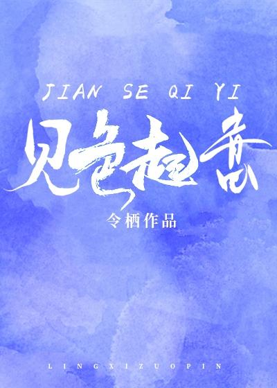对你见色起意 对你见色起意