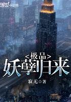 极品妖孽归来 极品妖孽归来