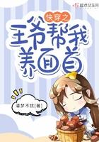 快穿之王爷帮我养面首 快穿之王爷帮我养面首