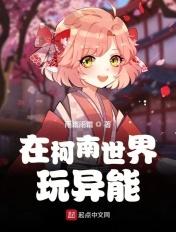 在柯南世界玩异能 在柯南世界玩异能