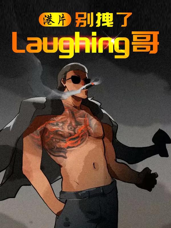 港片:别拽了Laughing哥 港片:别拽了Laughing哥