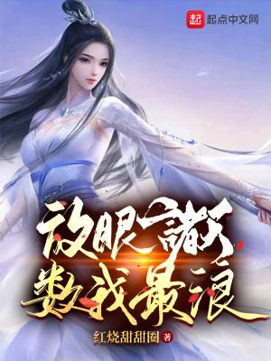 放眼诸天,数我最浪 放眼诸天,数我最浪