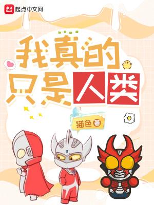 我真的只是人类 我真的只是人类