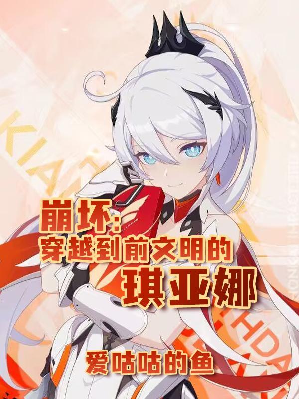 崩坏:穿越到前文明的琪亚娜 崩坏:穿越到前文明的琪亚娜