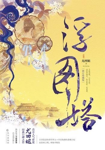 浮图缘 浮图缘