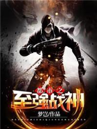都市之至强战神 都市之至强战神