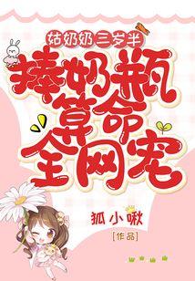 姑奶奶三岁半,捧奶瓶算命全网宠 姑奶奶三岁半,捧奶瓶算命全网宠