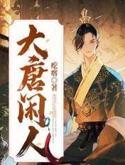大唐闲人 大唐闲人