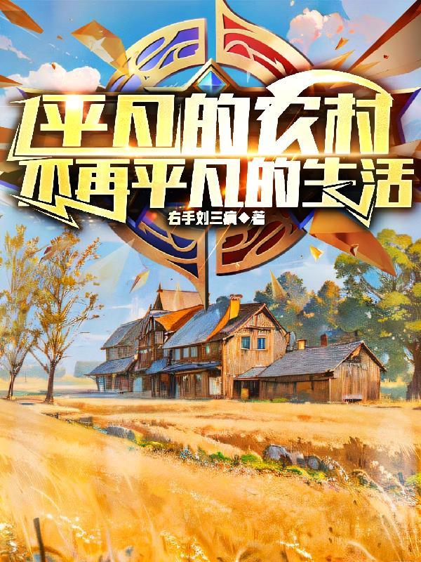 平凡的农村,不再平凡的生活 平凡的农村,不再平凡的生活