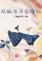 从麻雀开始修仙 从麻雀开始修仙