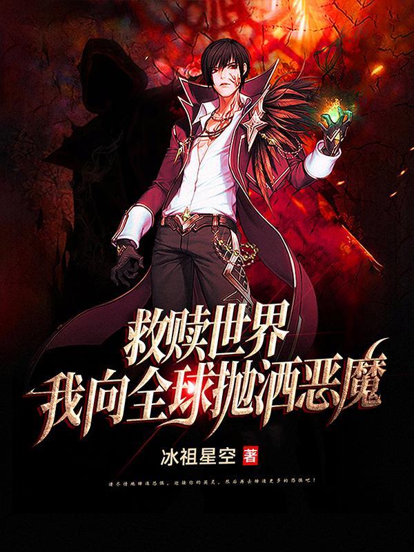 救赎世界,我向全球抛洒恶魔 救赎世界,我向全球抛洒恶魔