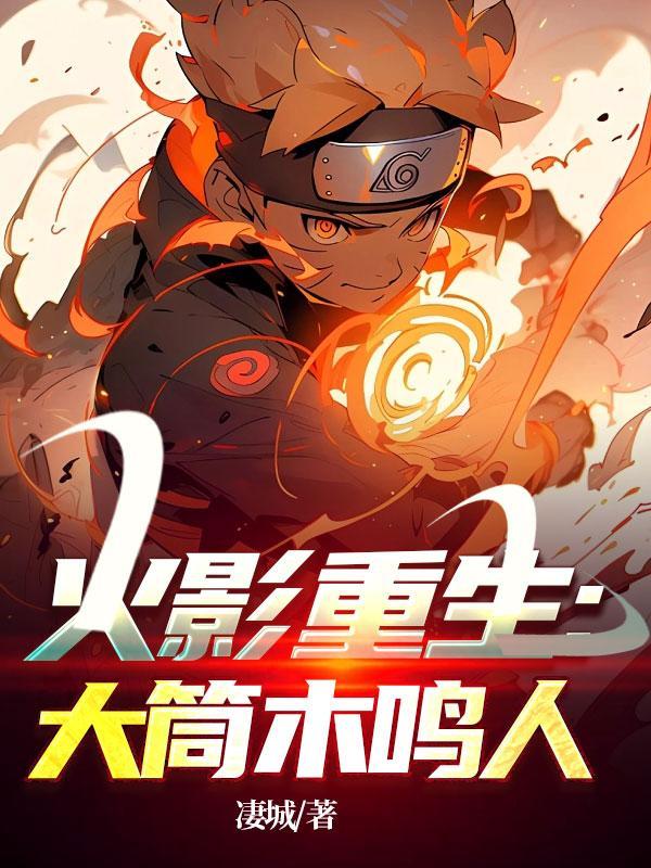 火影重生:大筒木鸣人 火影重生:大筒木鸣人