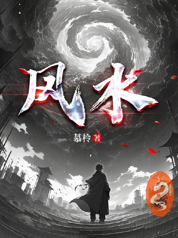 风水 风水