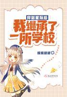 穿越星际后,我继承了一所学校 穿越星际后,我继承了一所学校