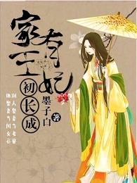 家有王妃初长成 家有王妃初长成