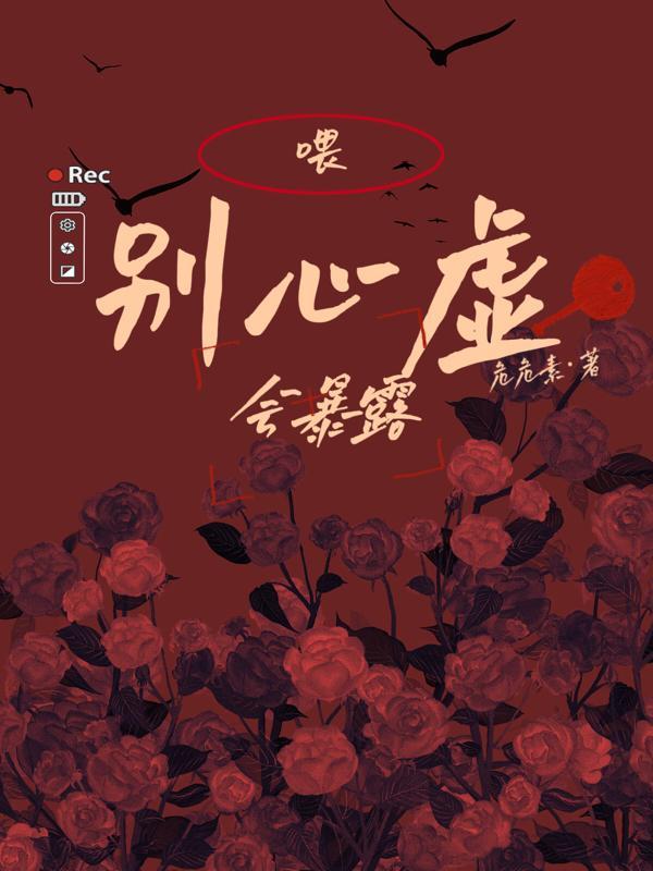 喂,别心虚,会暴露 喂,别心虚,会暴露
