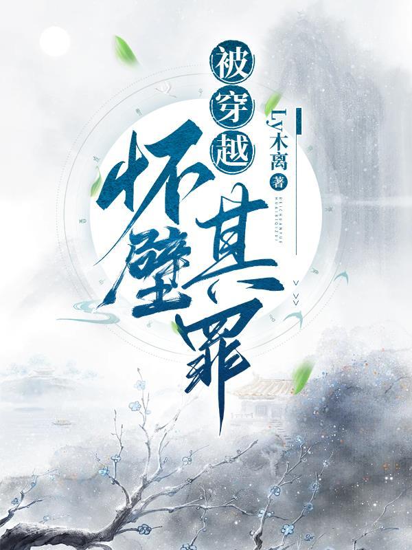 被穿越:怀璧其罪 被穿越:怀璧其罪