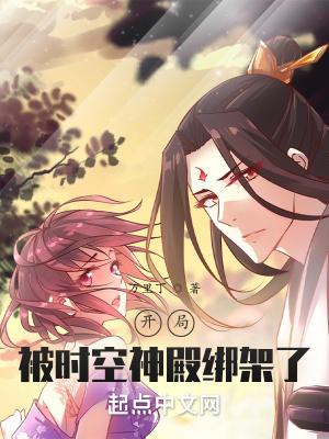 开局被时空神殿绑架了 开局被时空神殿绑架了