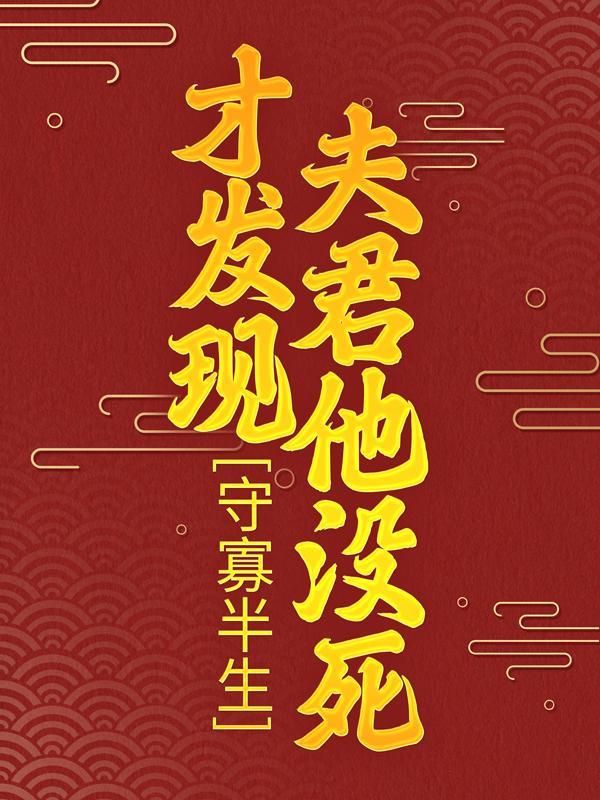 嫁奸臣 嫁奸臣
