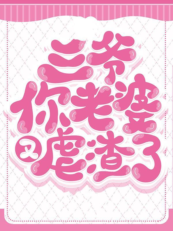三爷你老婆又虐渣了 三爷你老婆又虐渣了