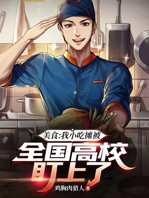 美食:我小吃摊被全国高校盯上了 美食:我小吃摊被全国高校盯上了
