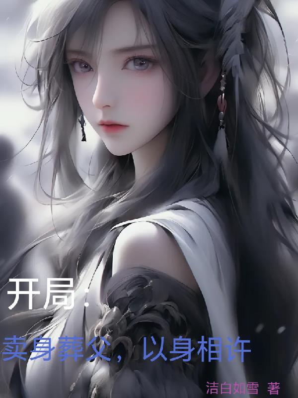 开局:卖身葬父,以身相许 开局:卖身葬父,以身相许