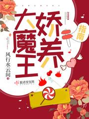 大魔王娇养指南 大魔王娇养指南