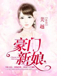 豪门新娘 豪门新娘