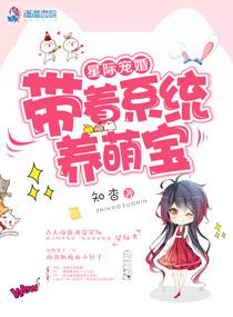 星际宠婚:带着系统养萌宝 星际宠婚:带着系统养萌宝