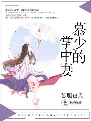 慕少的掌中妻 慕少的掌中妻