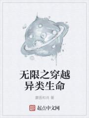 无限之穿越异类生命 无限之穿越异类生命