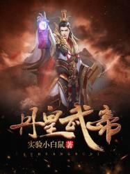丹皇武帝 丹皇武帝