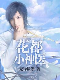 花都小神医 花都小神医