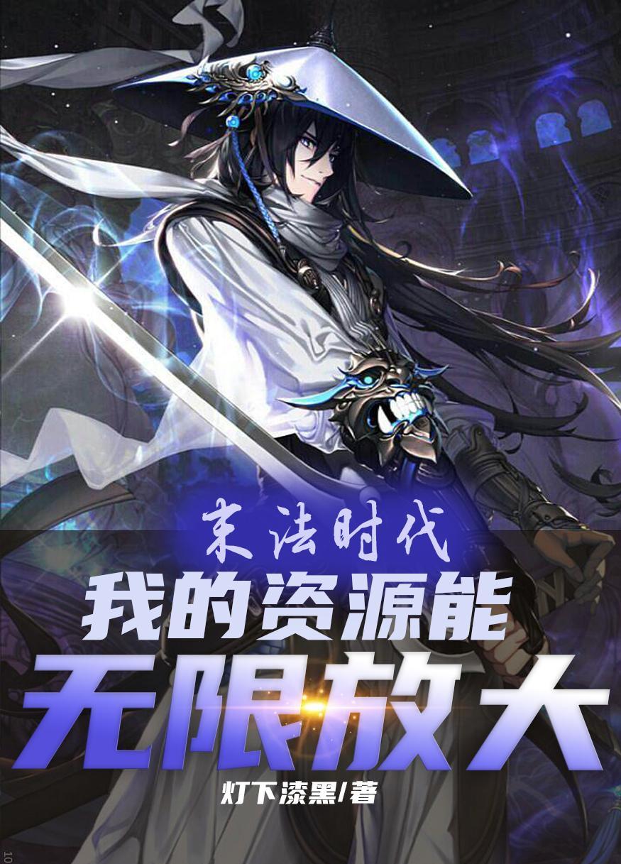 末法时代:我资源能无限放大 末法时代:我资源能无限放大