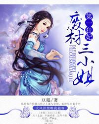 第一狂妃:废柴三小姐 第一狂妃:废柴三小姐