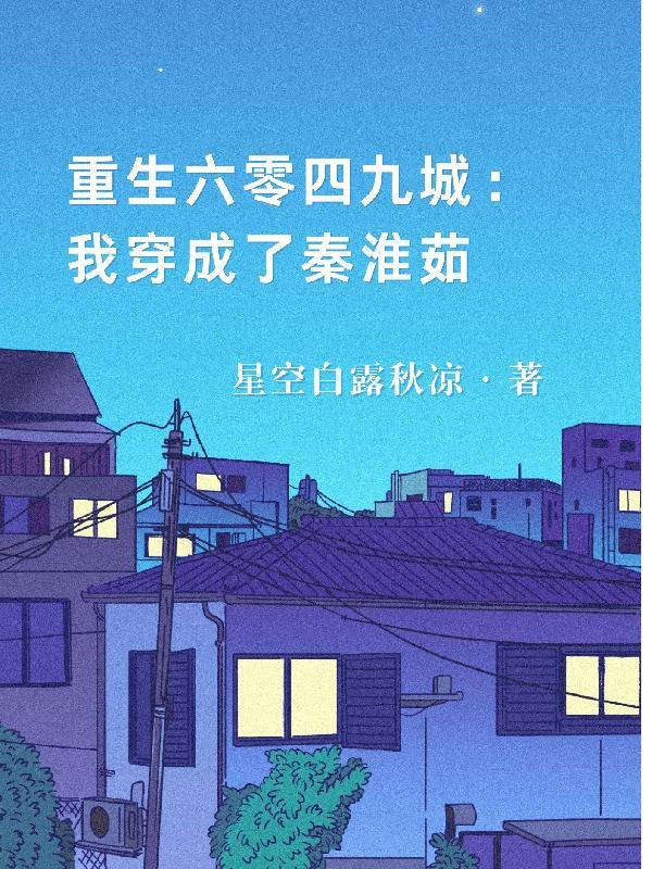 重生六零四九城:我穿成了秦淮茹 重生六零四九城:我穿成了秦淮茹