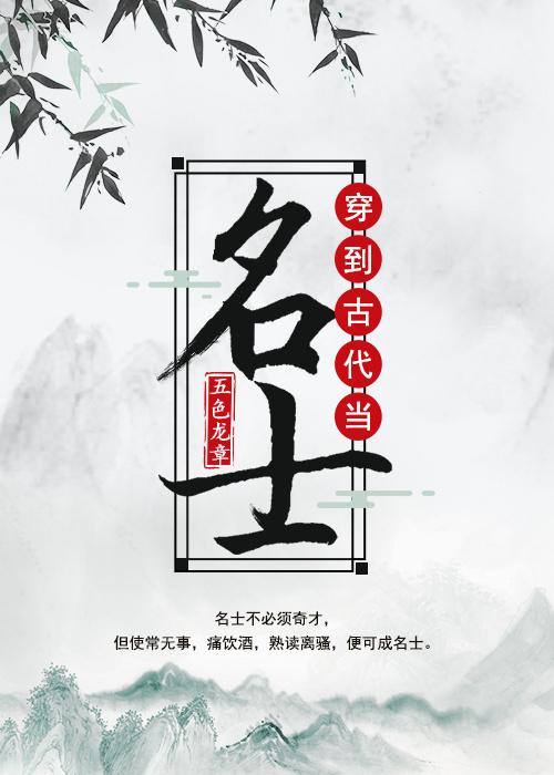 穿到古代当名士 穿到古代当名士
